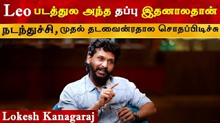 LEO படத்துல அந்த தப்பு இதனாலதான் நடந்துச்சி - Lokesh Kanagaraj | Thalapathy Vijay | Coolie