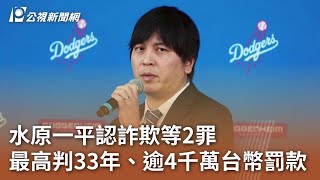 水原一平認詐欺等2罪 最高判33年、逾4千萬台幣罰款｜20240509 公視中晝新聞