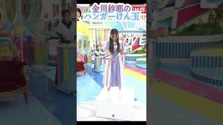 やんちゃんのハンガーけん玉 #金川紗耶 #やんちゃん #金川紗耶生誕祭 #shorts
