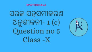 Q5 Exercise 1(C) | Linear Simultaneous Equation ସରଳ ସହ ସମୀକରଣ | Class 10 Odia | Algebra