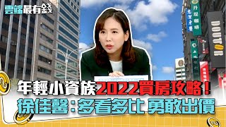 年輕小資族2022買房攻略！ 徐佳馨：多看多比 用趕出價｜雲端最有錢EP235精華