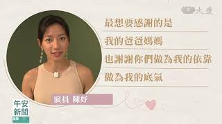 愛要說出口！陳妤的悄悄話｜大愛新聞 @DaaiWorldNews