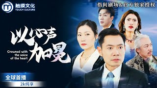 [全球首播] ✨她本是任勞任怨的家庭主婦，卻被丈夫騙上天台準備殺妻騙保，一道雷沒劈死她，反倒劈醒了讀心術！從此她聽盡所有謊言，靠讀心術一步步復仇渣男！《以心聲加冕》全集 #都市復仇 #殺妻騙保