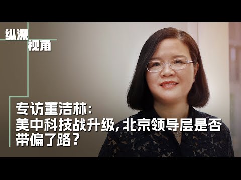 专访董洁林：美中科技战升级：北京决策者是否带偏了路？
