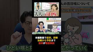 【医師解説】百日咳が再流行？大人が注意すべき7つの症状と検査法