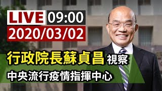 【完整公開】LIVE 行政院長蘇貞昌 視察 中央流行疫情指揮中心
