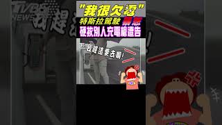 「我很欠電」特斯拉駕駛暴怒 硬拔別人充電槍遭告 #shorts｜TVBS新聞 @TVBSNEWS01