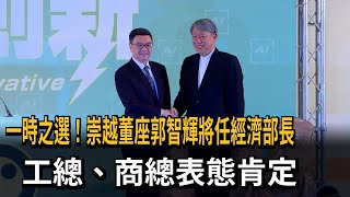 崇越董座郭智輝將任經濟部長 工總：一時之選！－民視新聞