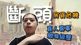 【真人真事斷頭危機】金龍海嘯來襲，這陣子要辦貸款的，全都皮皮挫，我們將分享自身的親身經歷，如何解套?  #金龍海嘯 #限貸令