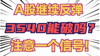 A股继续反弹，3540有机会破吗？注意一个确认信号！