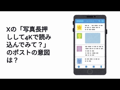 Xの「写真長押しして4Kで読み込んでみて？」のポストの意図は？