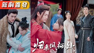 前世妹妹嫉妒她嫁入高門拉著她同歸於盡，重生回到拋繡球選夫當天，這次妹妹搶先嫁給她的好郎君，而她卻被迫嫁給路過的乞丐，但殊不知乞丐竟是皇帝，婚後她成了母儀天下的皇后被捧在手心上寵愛！《歸來鳳棲處》#甜寵