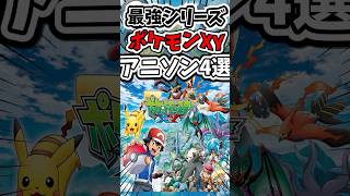 【名曲揃い】ポケモンXYの神アニソン4選 #ポケモン #ポケモンsv #ゆっくり実況 #アニメポケモン #アニポケ
