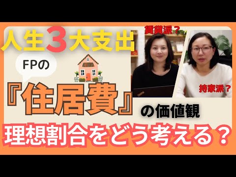 理想割合をどう考える？FPの「住居費」の価値観