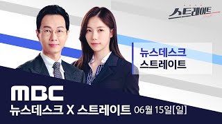 "평화가 곧 경제"‥남북 대화채널 다시 살린다 - [LIVE] MBC 뉴스데스크 & 스트레이트 2025년 06월 15일