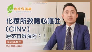化療所致噁心嘔吐（CINV）原來有得預防？！ ｜ 吳劍邦醫生