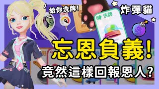 【炸彈貓YT場】忘恩負義?盟友好心給我交換牌!我竟然這樣回報他!? | WePlay