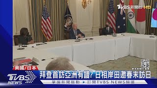 拜登.岸田文雄談臺海局勢 確認美日安保適用釣魚台｜TVBS新聞