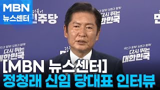 정청래 더불어민주당 신임 당대표에게 듣는다 [MBN 뉴스센터]