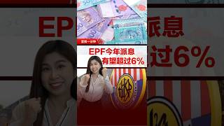 大马EPF第3季表现良好 今年有望派高息