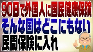 1216回　外国人に緩すぎる日本の国民健康保険