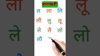 Barakhadi | बाराखडी | hindi barakhadi | हिंदी बाराखडी #shorts #barakhadi #कखगघ #बाराखडी #बारहखड़ी