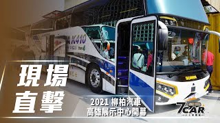【現場直擊】推動在地經銷服務　柳柏汽車全新高雄營運中心開幕【7Car小七車觀點】