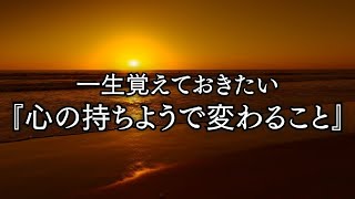 一生覚えておきたい『心の持ちようで変わること』【心に響く言葉】#80.