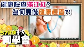 健康檢查滿江紅？為何要做健康檢查？！【57健康同學會】第022集 -2010年