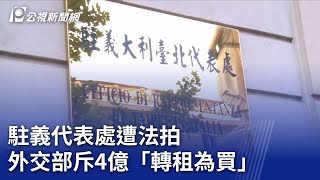 駐義代表處遭法拍 外交部斥4億「轉租為買」｜20230831 公視晚間新聞