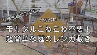 【Vlog281】【ガーデニング】モルタルこねこね不要！超簡単なお庭のレンガ敷きDIY【３年経ってもそのままキレイです】【多肉植物】
