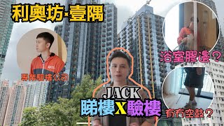 ￼呢個趟門要￼執執佢😅￼「利奧坊·壹隅」￼￼￼罕有兩房開箱😍+￼阿Jack睇x驗樓 ￼￼丨@codeco.hk 丨睇樓丨新樓