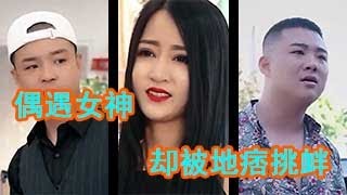 挑战命运！小伙10年爱情宿命，一场意外重逢却遭遇流氓欺凌…