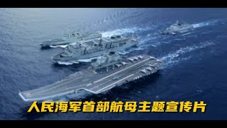 中国海军航母宣传片：最后15秒彩蛋高能