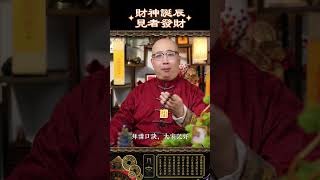 財神誕辰，見者發財！#命理 #八字 #五行 #財運 #算命 #事業 #玄學 #運勢 #財神 #發財 #趙公明 #誕辰 #口訣 #財富 #招財
