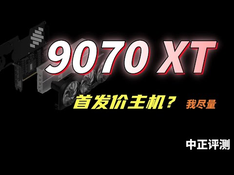 瀚铠RX9070XT-16G超合金，尽量首发价