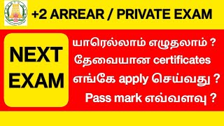 12th Arrear & Private Exam When is it next? | Supplementary exam 2025 fail / absent