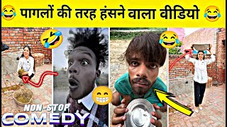 New Funny Videos😂। Trending Funny Video🤣। New Instagram Funny Video😃। New Comedy Video😁। Viral Video