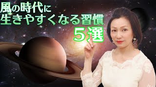 風の時代に生きやすくなる習慣5選