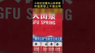 小粉紅控農夫山泉辱華，市值蒸發上千億台幣#shorts