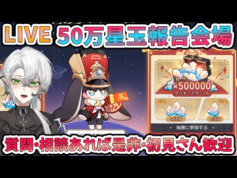 【#崩壊スターレイル】50万星玉報告会場2日目！今日の応募も絶対忘れず！質問相談OK【#Vtuber　＃崩スタ　＃スタレ】