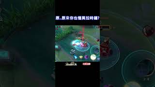 【娘子】原...原來你也懂莫拉時鐘？【傳說對決】➤@IG:kevin94277 #shorts#liênquân  #arenaofvalor #realmofvalor