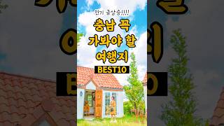 충남 이색여행지 다 소개해 드림, 인기 급상승 여행지! 아직도 안 가봤다고?