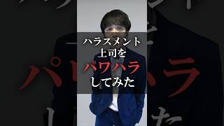 ハラスメント上司をパワハラしてみた