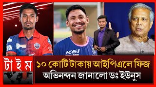 শেষ সময় IPL এ দিল্লিতে খেলার সুযোগ পেল মুস্তাফিজ! t-20 সিরিজ বাদ দিয়ে Ipl খেলতে বললেন ডঃ ইউনুস