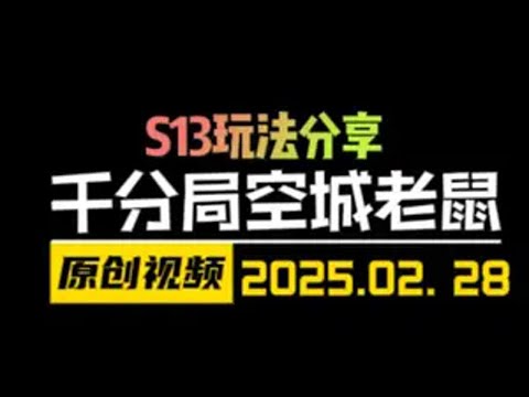 千分王者局把把空城玩转逆版本四狙神老鼠！连续4赛季国服第一！ 金铲铲之战 云顶之弈 天才棋社 暗夜第一视角