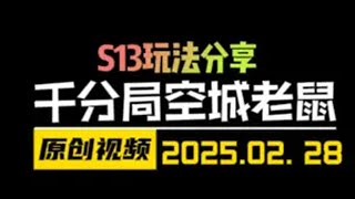 千分王者局把把空城玩转逆版本四狙神老鼠！连续4赛季国服第一！ 金铲铲之战 云顶之弈 天才棋社 暗夜第一视角