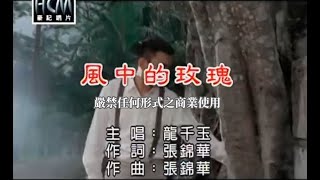 龍千玉-風中的玫瑰(官方KTV版)