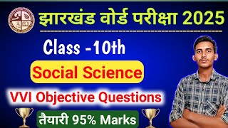 Class 10th Social Science VVI objective questions 2024 | Jac Board Class 10th SST MCQ question 2024