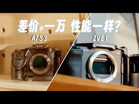 「横评」索尼A7S3和索尼ZVE1对比测评！哪台更划算？更值得推荐？｜蓝染青